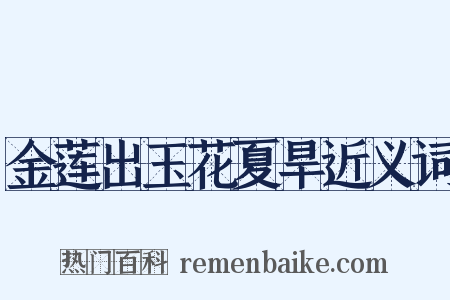 金莲出玉花夏旱近义词是什么意思的图片